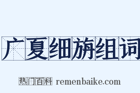广夏细旃组词是什么意思的图片